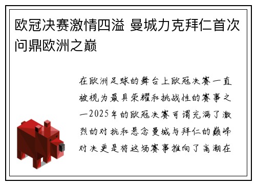 欧冠决赛激情四溢 曼城力克拜仁首次问鼎欧洲之巅