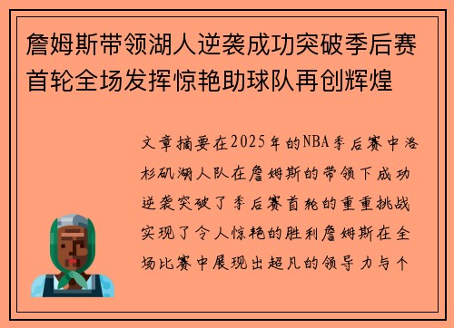 詹姆斯带领湖人逆袭成功突破季后赛首轮全场发挥惊艳助球队再创辉煌