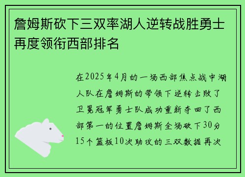 詹姆斯砍下三双率湖人逆转战胜勇士再度领衔西部排名