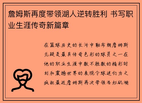 詹姆斯再度带领湖人逆转胜利 书写职业生涯传奇新篇章