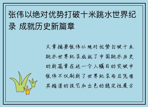 张伟以绝对优势打破十米跳水世界纪录 成就历史新篇章