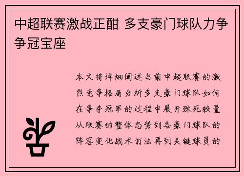 中超联赛激战正酣 多支豪门球队力争争冠宝座