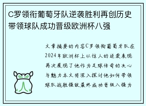 C罗领衔葡萄牙队逆袭胜利再创历史 带领球队成功晋级欧洲杯八强