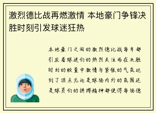 激烈德比战再燃激情 本地豪门争锋决胜时刻引发球迷狂热