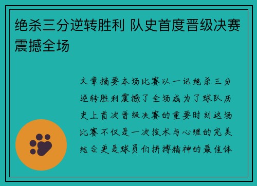 绝杀三分逆转胜利 队史首度晋级决赛震撼全场