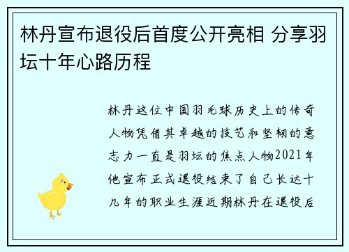 林丹宣布退役后首度公开亮相 分享羽坛十年心路历程