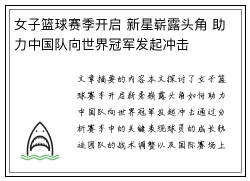 女子篮球赛季开启 新星崭露头角 助力中国队向世界冠军发起冲击
