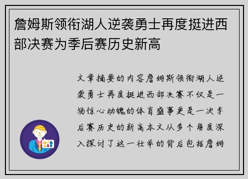 詹姆斯领衔湖人逆袭勇士再度挺进西部决赛为季后赛历史新高