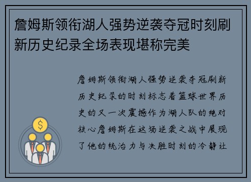 詹姆斯领衔湖人强势逆袭夺冠时刻刷新历史纪录全场表现堪称完美