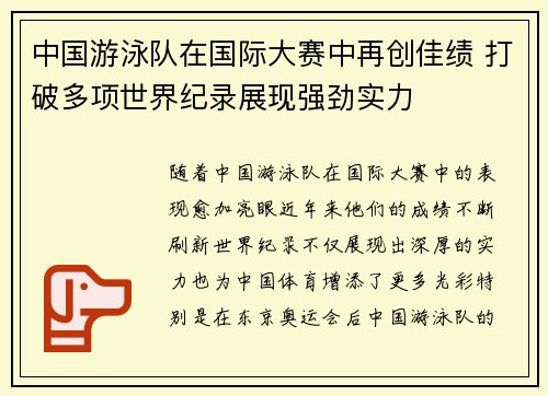 中国游泳队在国际大赛中再创佳绩 打破多项世界纪录展现强劲实力