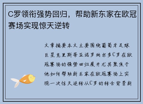 C罗领衔强势回归，帮助新东家在欧冠赛场实现惊天逆转