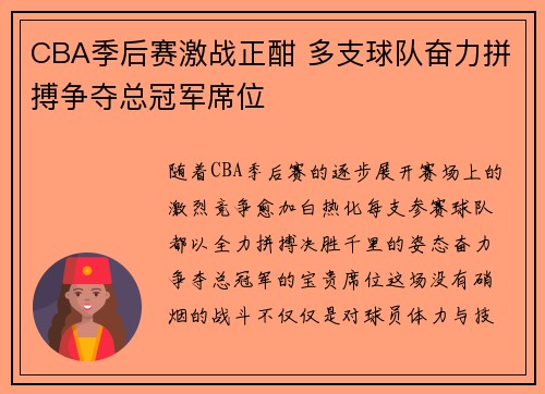 CBA季后赛激战正酣 多支球队奋力拼搏争夺总冠军席位