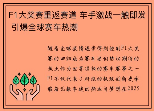 F1大奖赛重返赛道 车手激战一触即发 引爆全球赛车热潮