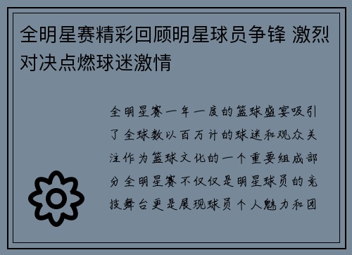 全明星赛精彩回顾明星球员争锋 激烈对决点燃球迷激情