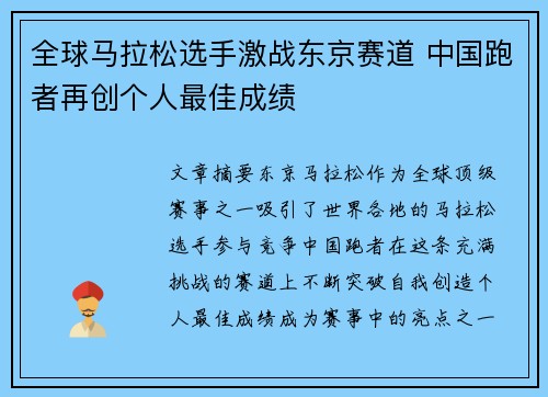 全球马拉松选手激战东京赛道 中国跑者再创个人最佳成绩