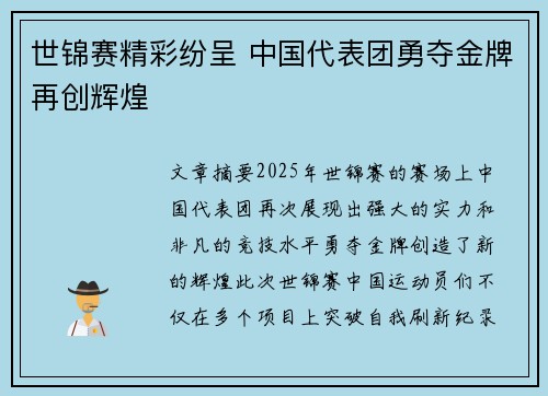 世锦赛精彩纷呈 中国代表团勇夺金牌再创辉煌