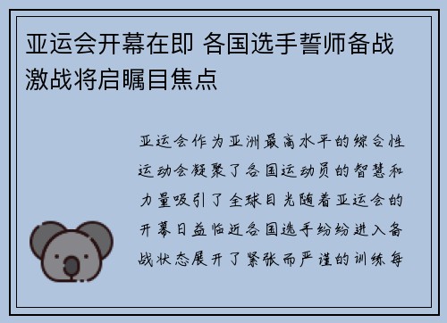 亚运会开幕在即 各国选手誓师备战 激战将启瞩目焦点