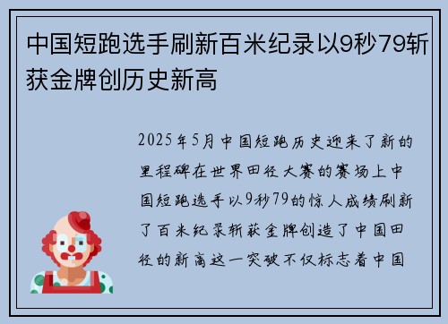 中国短跑选手刷新百米纪录以9秒79斩获金牌创历史新高