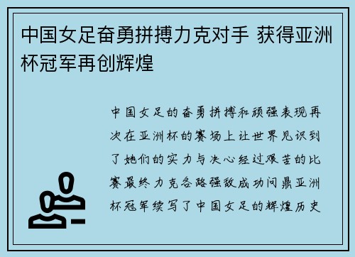 中国女足奋勇拼搏力克对手 获得亚洲杯冠军再创辉煌