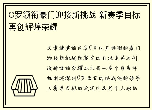 C罗领衔豪门迎接新挑战 新赛季目标再创辉煌荣耀