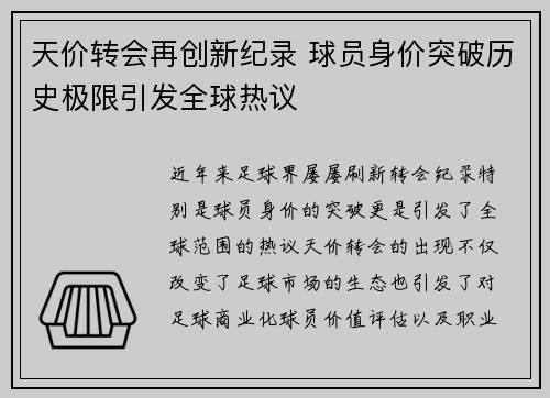 天价转会再创新纪录 球员身价突破历史极限引发全球热议
