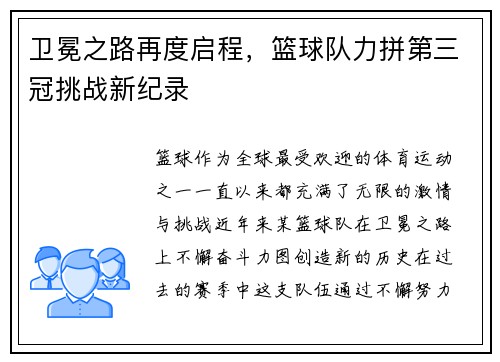 卫冕之路再度启程，篮球队力拼第三冠挑战新纪录