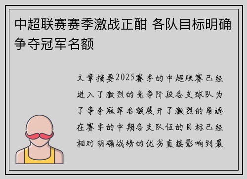 中超联赛赛季激战正酣 各队目标明确争夺冠军名额
