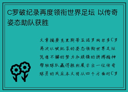 C罗破纪录再度领衔世界足坛 以传奇姿态助队获胜