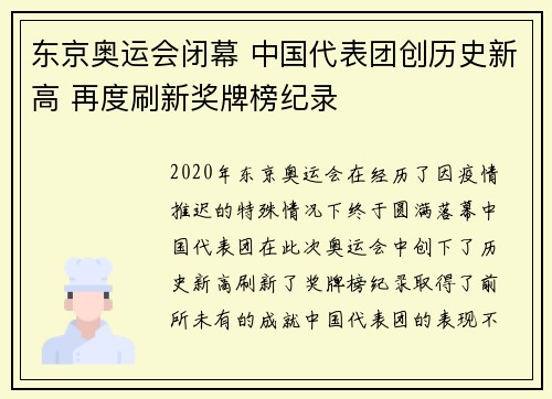 东京奥运会闭幕 中国代表团创历史新高 再度刷新奖牌榜纪录