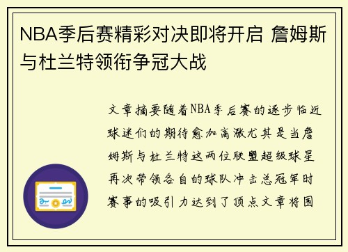 NBA季后赛精彩对决即将开启 詹姆斯与杜兰特领衔争冠大战