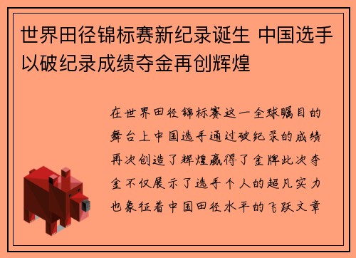 世界田径锦标赛新纪录诞生 中国选手以破纪录成绩夺金再创辉煌
