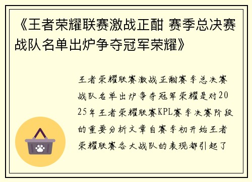 《王者荣耀联赛激战正酣 赛季总决赛战队名单出炉争夺冠军荣耀》
