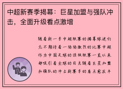 中超新赛季揭幕：巨星加盟与强队冲击，全面升级看点激增