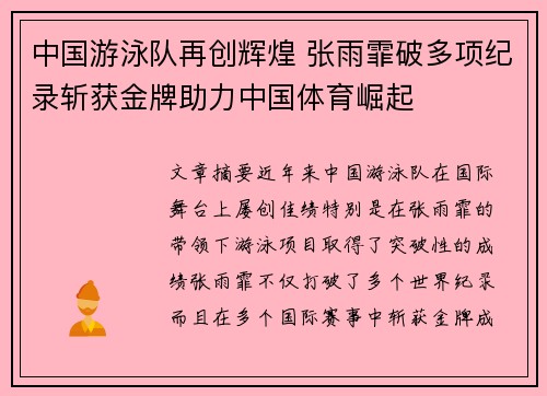 中国游泳队再创辉煌 张雨霏破多项纪录斩获金牌助力中国体育崛起