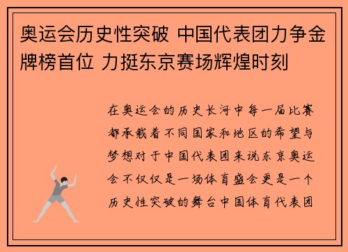奥运会历史性突破 中国代表团力争金牌榜首位 力挺东京赛场辉煌时刻