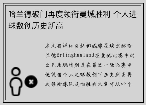 哈兰德破门再度领衔曼城胜利 个人进球数创历史新高