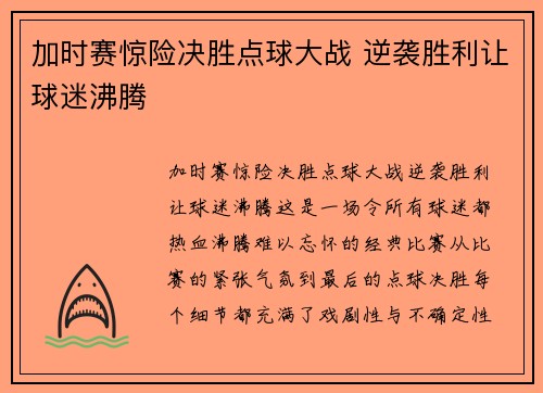 加时赛惊险决胜点球大战 逆袭胜利让球迷沸腾