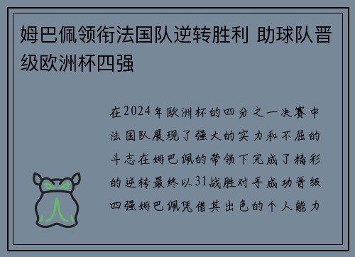 姆巴佩领衔法国队逆转胜利 助球队晋级欧洲杯四强