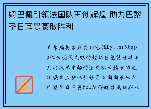 姆巴佩引领法国队再创辉煌 助力巴黎圣日耳曼豪取胜利