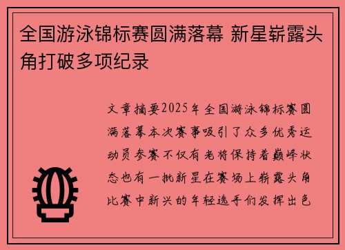 全国游泳锦标赛圆满落幕 新星崭露头角打破多项纪录