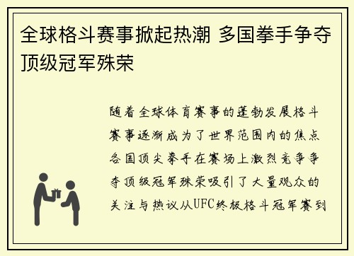 全球格斗赛事掀起热潮 多国拳手争夺顶级冠军殊荣
