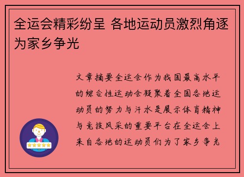 全运会精彩纷呈 各地运动员激烈角逐为家乡争光