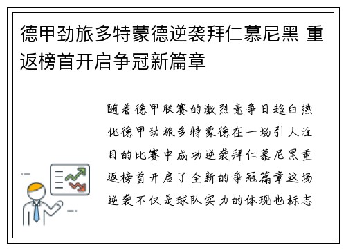 德甲劲旅多特蒙德逆袭拜仁慕尼黑 重返榜首开启争冠新篇章
