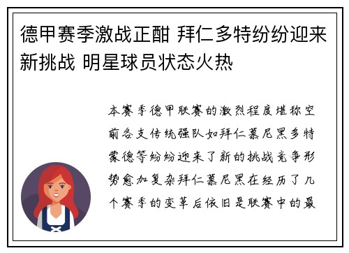 德甲赛季激战正酣 拜仁多特纷纷迎来新挑战 明星球员状态火热