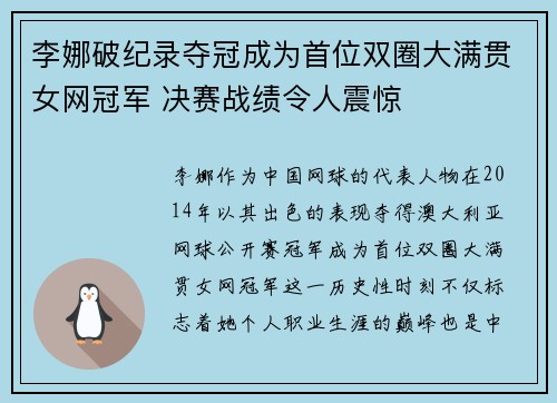李娜破纪录夺冠成为首位双圈大满贯女网冠军 决赛战绩令人震惊