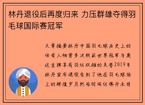 林丹退役后再度归来 力压群雄夺得羽毛球国际赛冠军