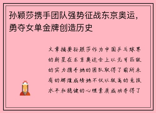 孙颖莎携手团队强势征战东京奥运，勇夺女单金牌创造历史
