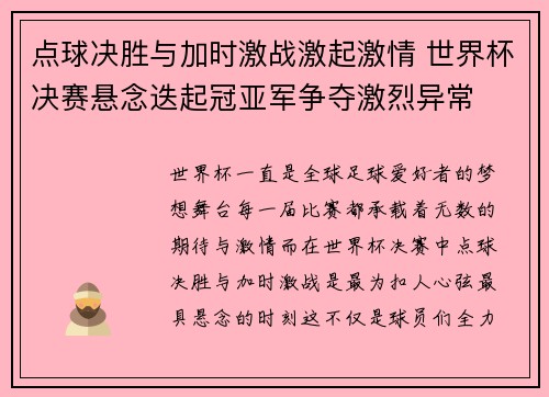 点球决胜与加时激战激起激情 世界杯决赛悬念迭起冠亚军争夺激烈异常