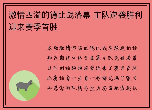 激情四溢的德比战落幕 主队逆袭胜利迎来赛季首胜