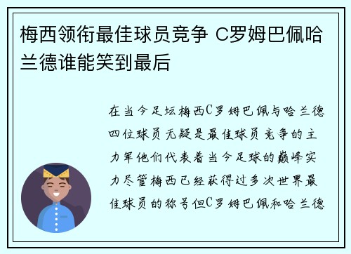 梅西领衔最佳球员竞争 C罗姆巴佩哈兰德谁能笑到最后